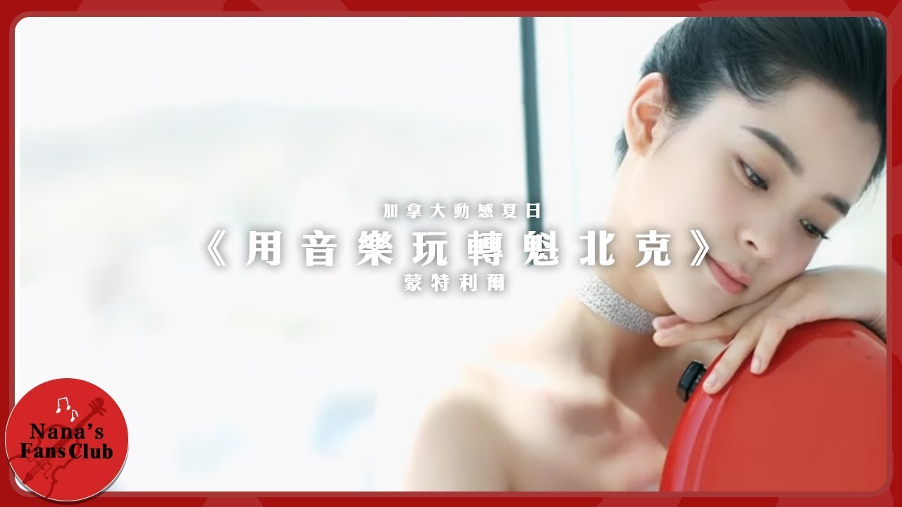 【加拿大動感夏日】歐陽娜娜《用音樂玩轉魁北克》│ Nana OuYang 歐陽娜娜