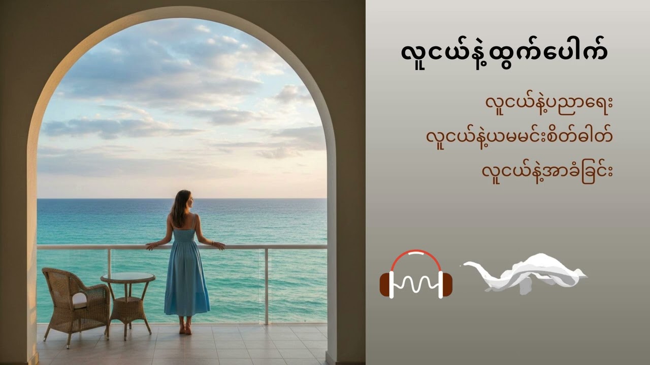 လူငယ်နဲ့ထွက်ပေါက် အပိုင်း(၃)