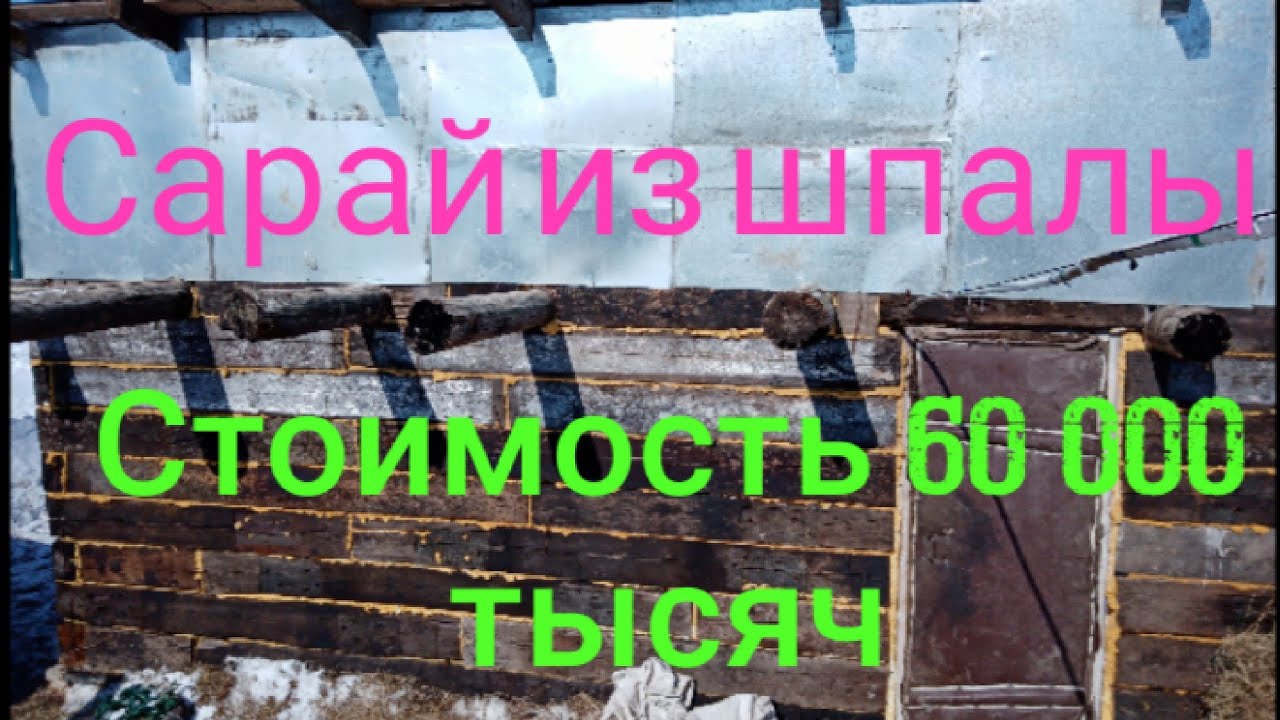 Бюджетный сарай за 60 000 тысяч из шпалы.