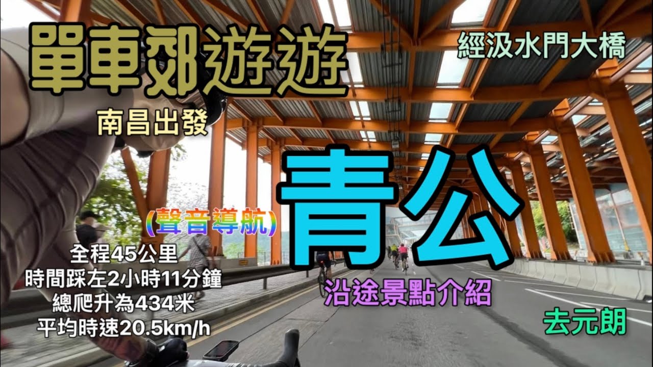 單車郊遊遊 青公 (聲音導航)南昌 至 元朗 經貨碼 去汲水門大橋 再經青公 去 屯門 元朗 沿途景點介紹 馬路 + 單車徑 GoPro 9 快鏡拍攝 全路線記錄