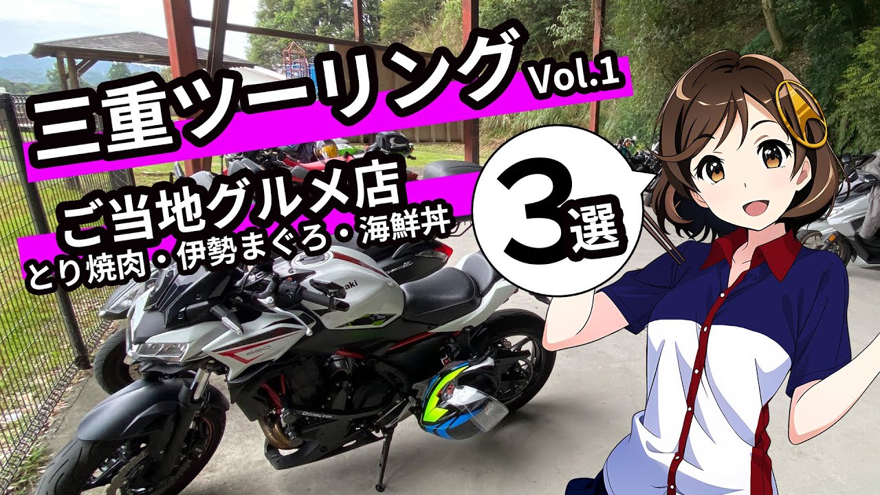バイクで行く三重のご当地グルメ鶏焼肉・海鮮のお店3選！関西 日帰りツーリングにおすすめ！峠道、海沿いの道も楽しめるスポットもご紹介！