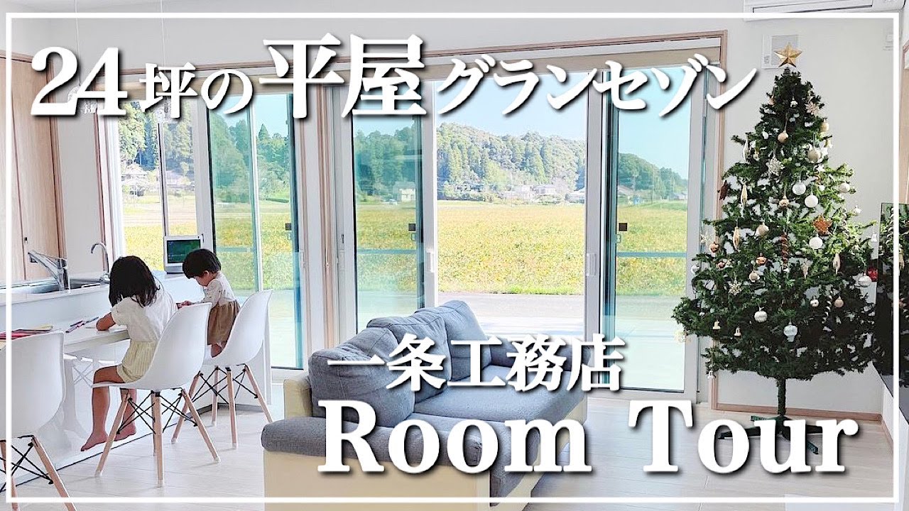 【ルームツアー】一条工務店グランセゾン/24坪/平屋住宅/アイランドキッチン/畳コーナー