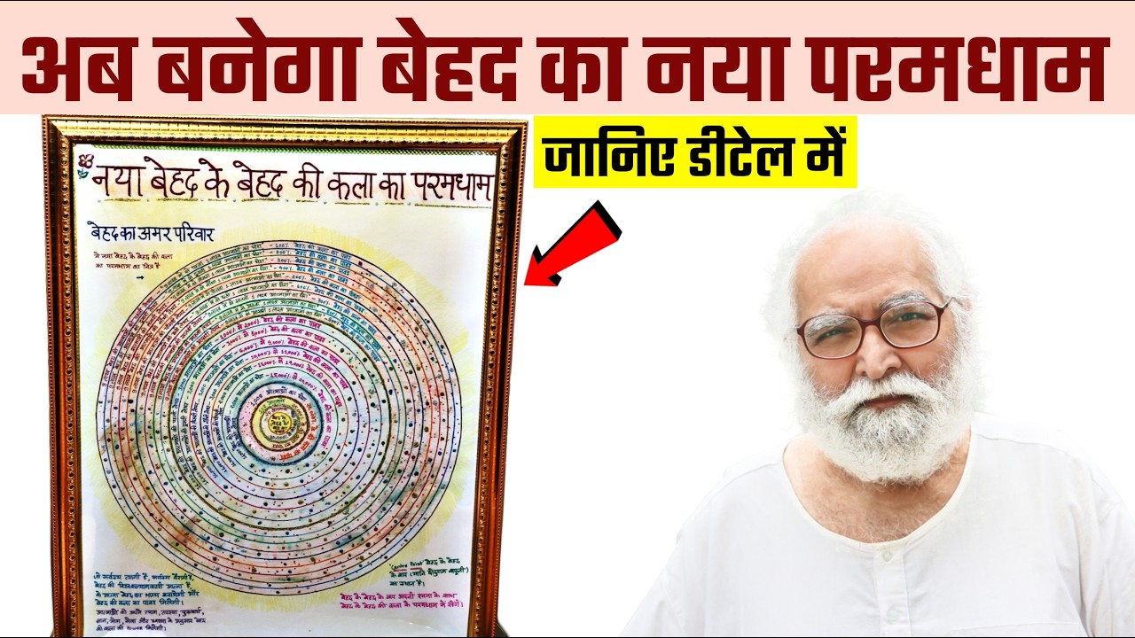 नया बेहद के बेहद की कला का परमधाम explained by bapuji dashrathbhai patel 