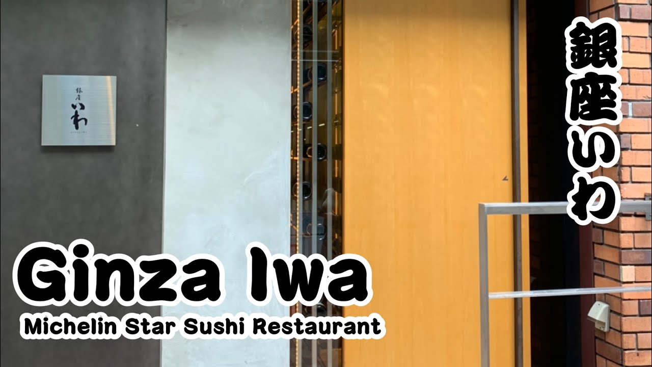 Michelin Star Ginza Iwa Sushi Omakase Restaurant in Tokyo ミシュラン東京銀座イワ