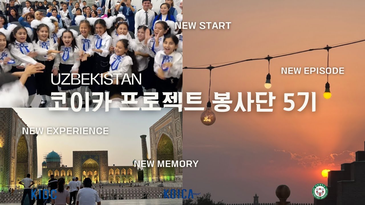 🇺🇿🇰🇷 KOICA 프로젝트 봉사단 5기 모집 (우즈베키스탄 | 11/17 마감)