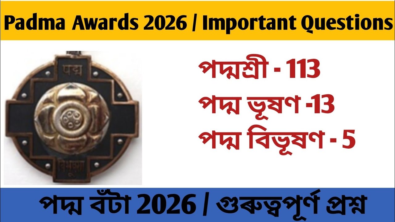 Padma Awards 2026 / Padma Awards MCQ / Padma Awards GK /Padma Puraskar 2026 /পদ্ম বঁটা ২০২৬.