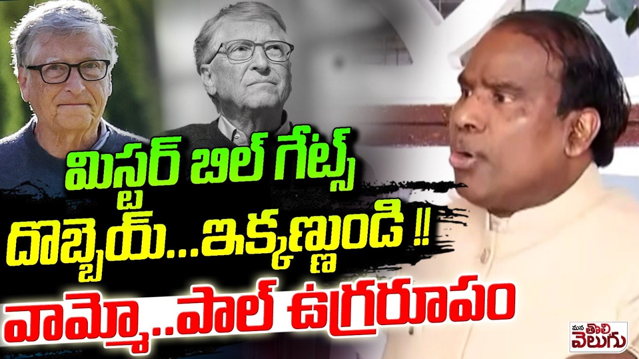 మిస్టర్ బిల్ గేట్స్ దొబ్బెయ్ ..ఇక్కణ్ణుండి ! Ka Paul Aggresive Speech Over Billgates Came To India