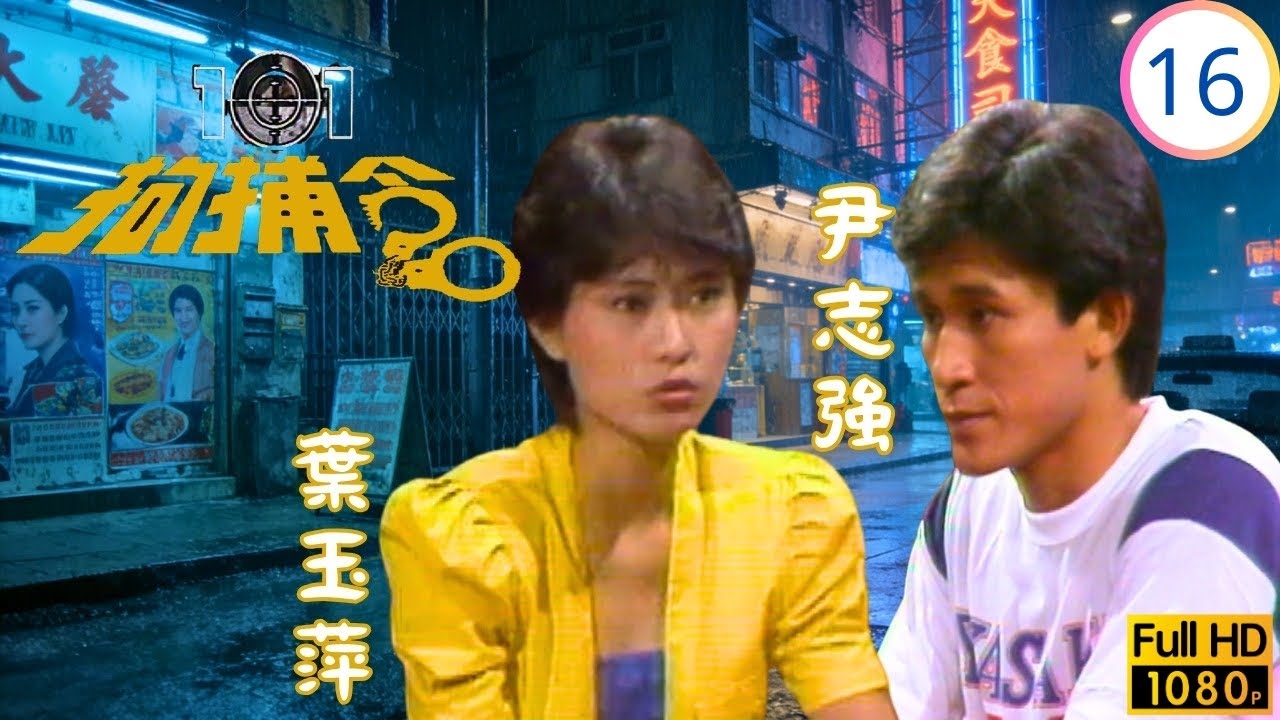 [ATV亞視動作劇] 一零一拘捕令 16/20 | 高星棄暗投明助羅樂林(大華) | 羅樂林 | 尹志強 | 李麗麗 | 曾偉權 | 粵語中字 | 1983 | 101 Citizen Arrest