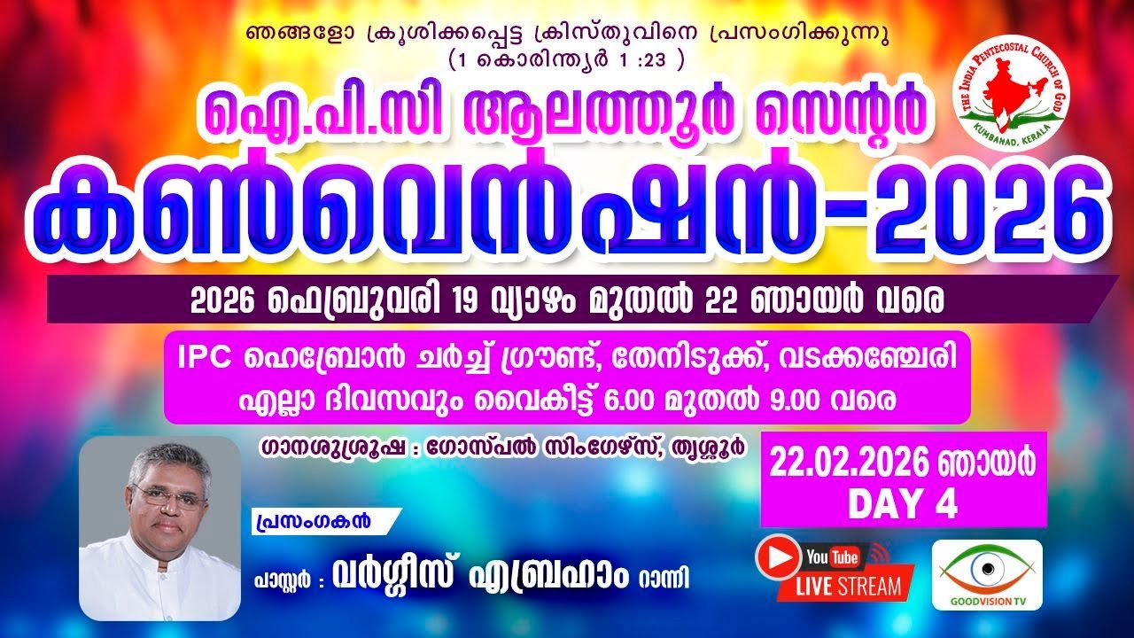 IPC ALATHUR CENTRE CONVENTION 2026 | DAY 04 | MESSAGE | PR.VARGHESE ABRAHAM RANNI |