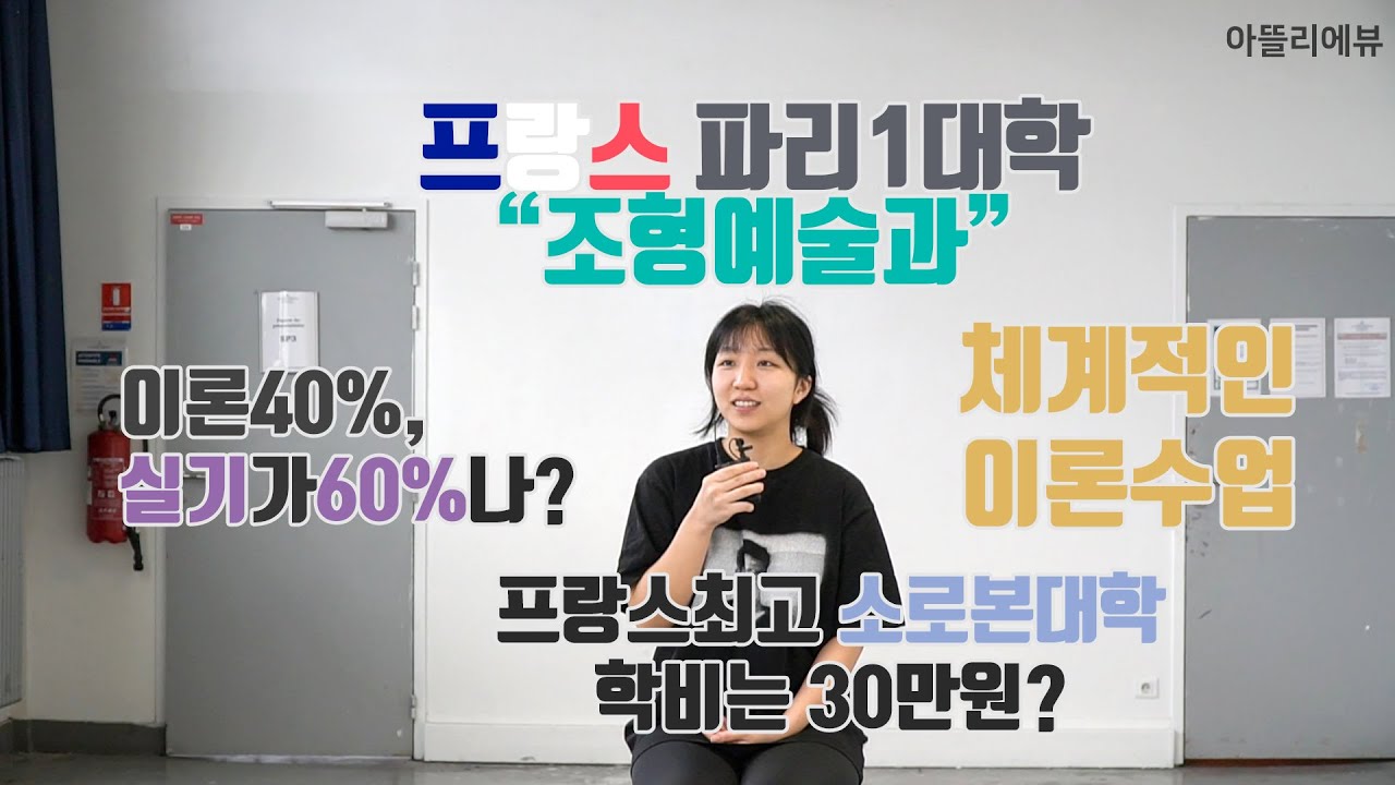 [미술유학] 파리1대학 🇫🇷 조형예술과의 실기비중은 생각보다 높다?