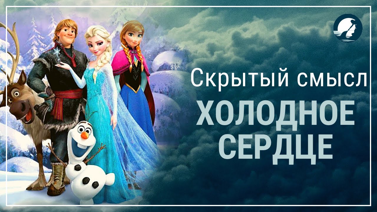 Холодное сердце//Скрытый смысл//Переносное значение
