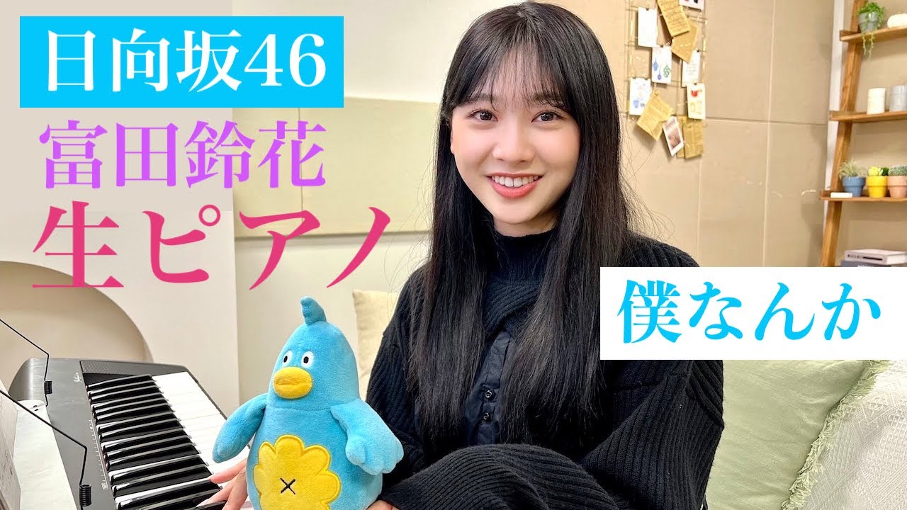 日向坂46・富田鈴花 SHOWROOM 歌&ピアノ生演奏スムーズ編集♪（僕なんか・飛行機雲ができる理由） / 2022年5月21日