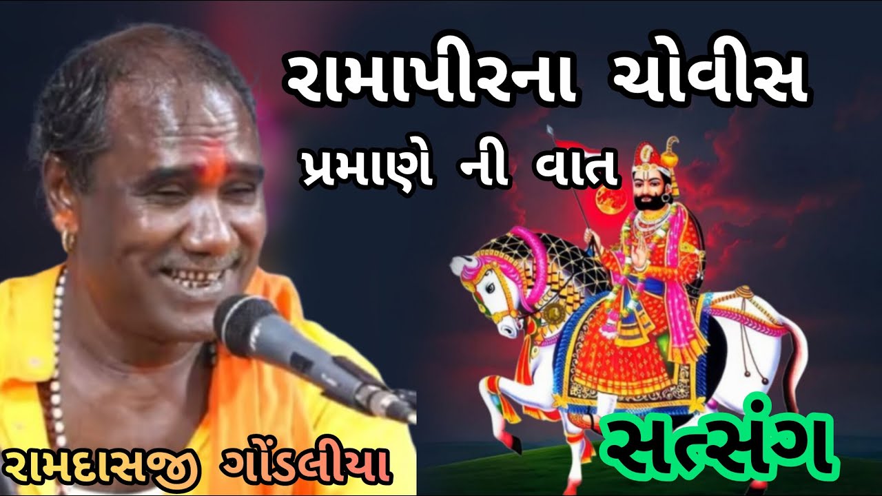 RAMDAS GONDALIYA \RAMAPIR NA 24 PRAMANE NI VAAT ANE SATSANG 👉રામાપીરના 24 પ્રમાણે ની વાત અને સત્સંગ👈