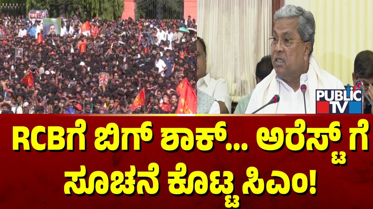 ಕಾಲ್ತುಳಿತ ಕೇಸ್ ..RCBಗೆ ಶಾಕ್ ಕೊಟ್ಟ ಸಿದ್ರಾಮಯ್ಯ | CM Siddaramaiah |  Chinnaswamy Stadium Stampede Case