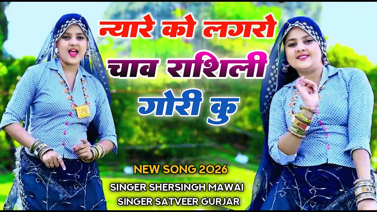 न्यारे को लगरो चाव रसीली गौरी कू || Nayre Ko Lagro Chav || Shersingh Mawai and Staveer Gurjar