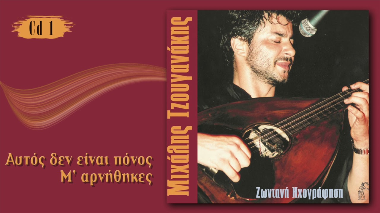 Μιχάλης Τζουγανάκης - Αυτός δεν είναι πόνος | Michalis Tzouganakis - Aftos den einai ponos