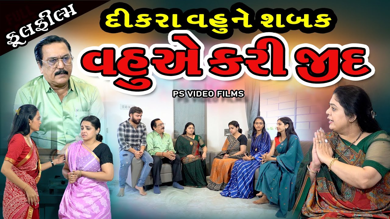 વહુએ કરી જીદ l દીકરા વહુ ને સબક l Dikara Vahu ne Sabak | Gujarati Short Film | Family Drama | Natak