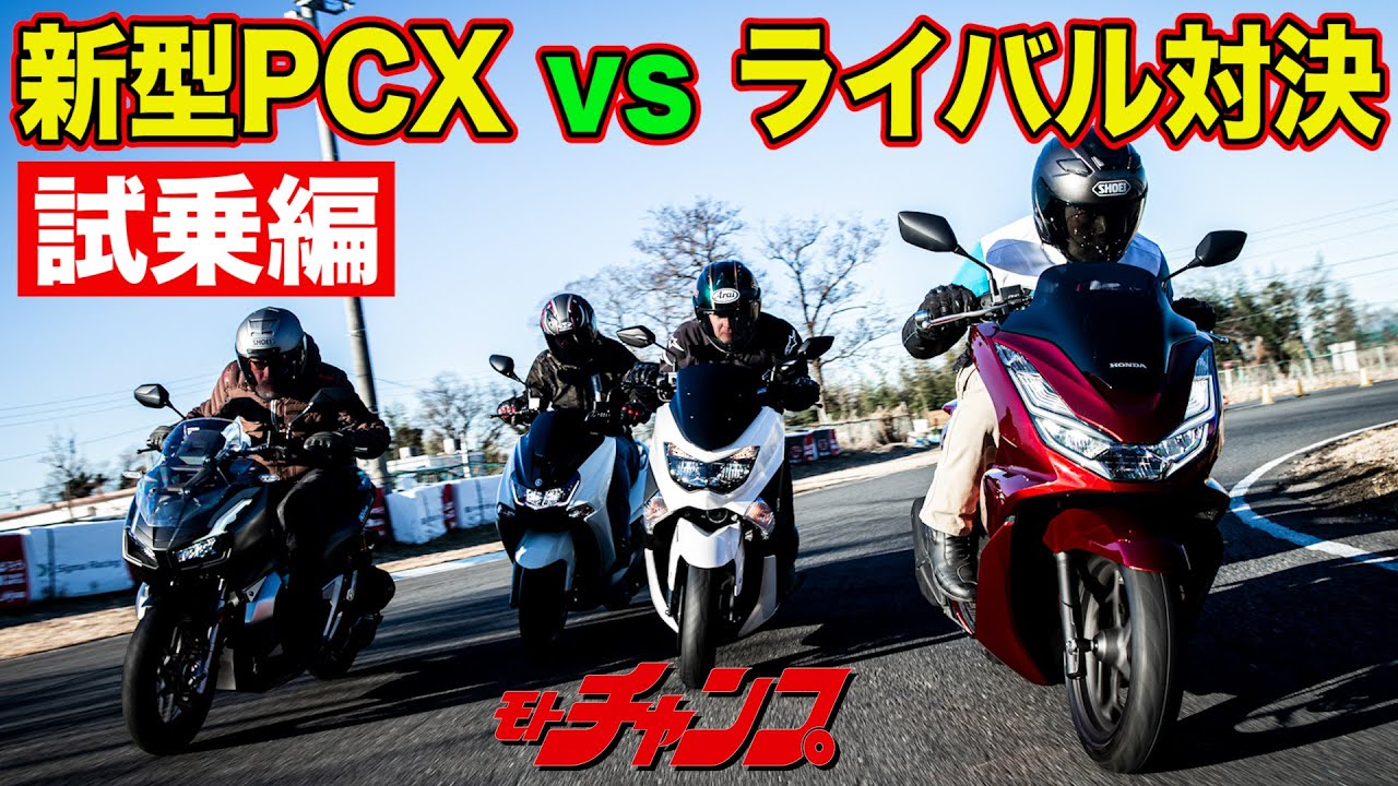 新型PCX VS ライバル対決 試乗編 ～ 最新 150ccスクーター 比較 ～
