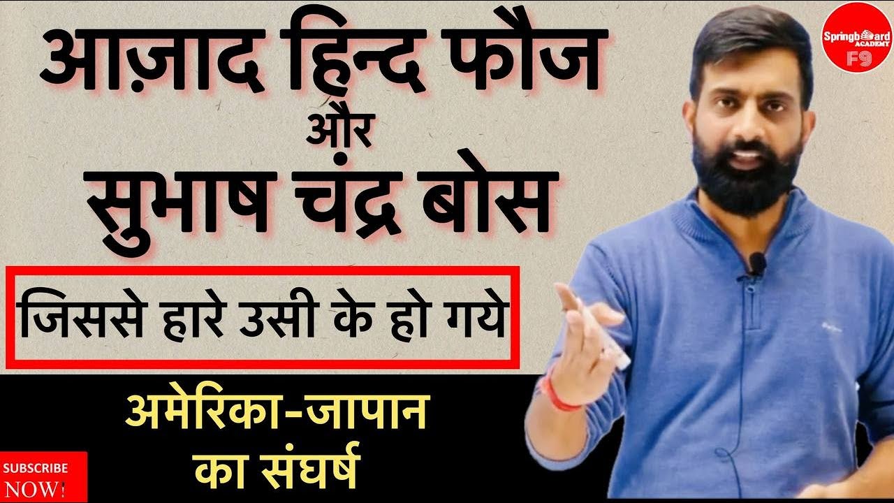 कैसे बनी आजाद हिंद फौज ? क्यों जापानियों के साथ मिलकर भारत पर हमला कर दिया था ? by Rajveer Sir SBA