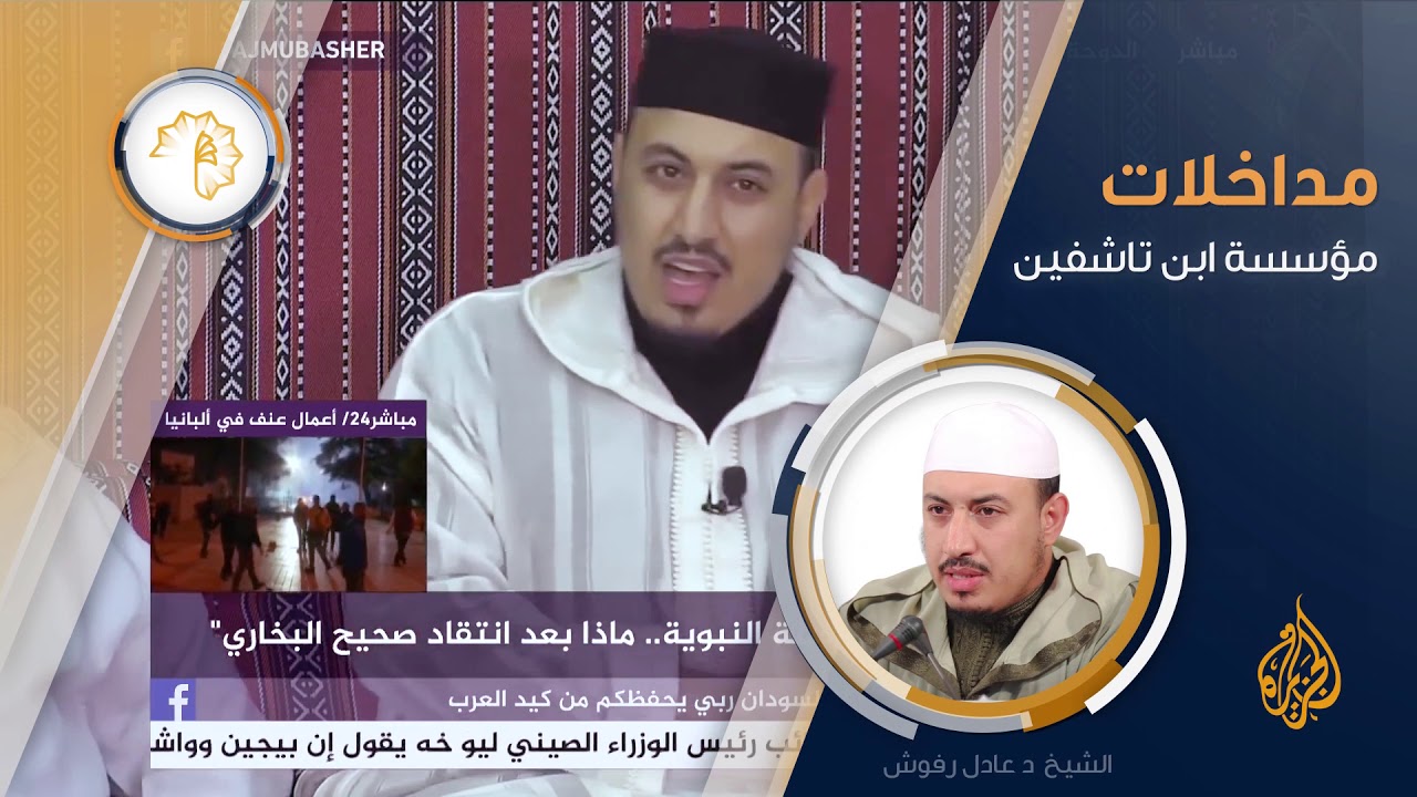 مداخلة فضيلة الشيخ العلامة عادل رفوش على الجزيرة  في منتدى  