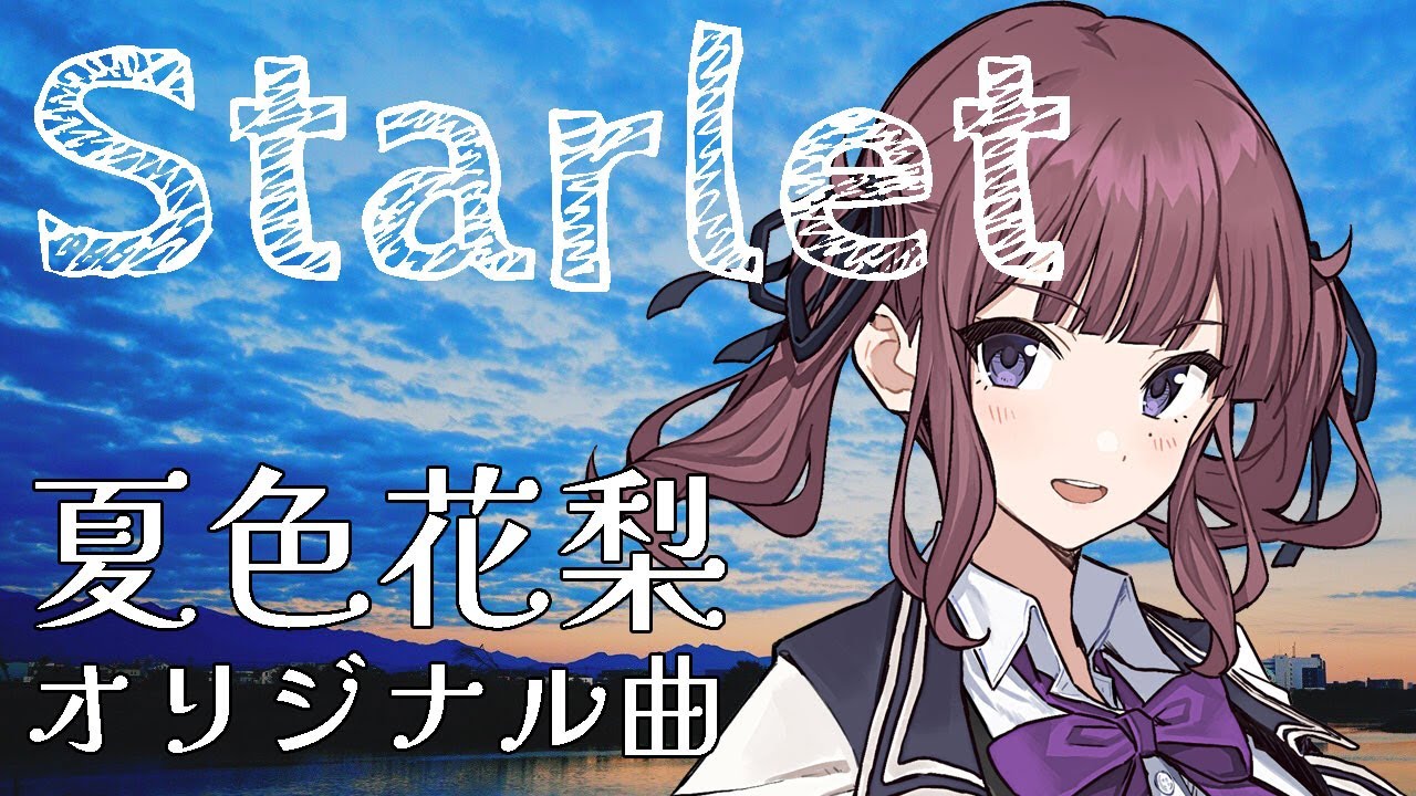【夏色花梨/Natsuki Karin】Starlet【オリジナル曲/original song】 SynthesizerV AI
