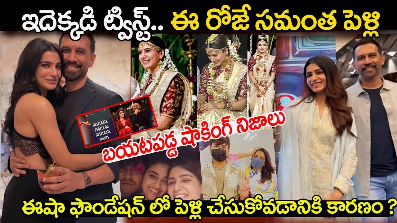 Samantha-Raj Nidimoru Wedding Today! | ఇవాళ సమంత పెళ్లి! | Shhyamali De | Esha Foundation Telugu