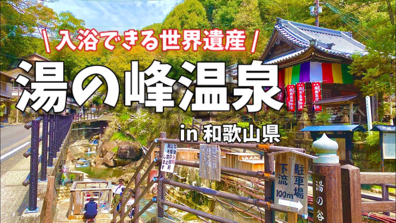 【秘湯 ♨️ 湯の峰温泉】入浴できる世界遺産 | ひとり温泉 | つぼ湯 | 日帰り温泉 |