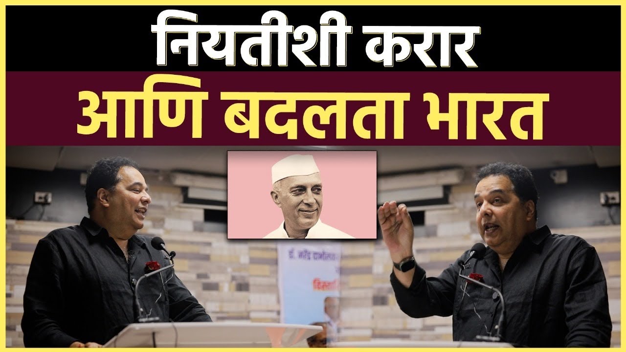 Raju Parulekar Speech: नेहरु आणि राष्ट्रनिर्माण- एक संवाद