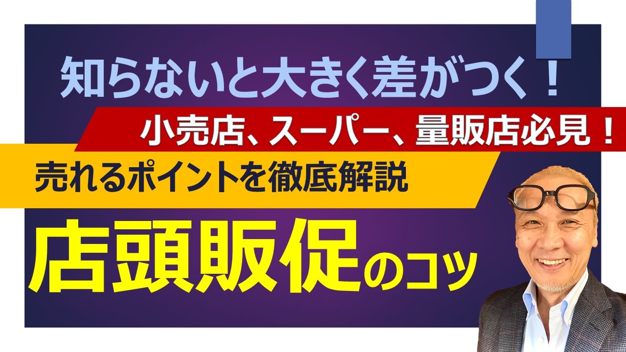 売れる店頭販促の秘訣｜小売店、スーパー、量販店の売上アップに役立つポイントと考え方｜店頭販売コンサルタント久野和人【REBORN】