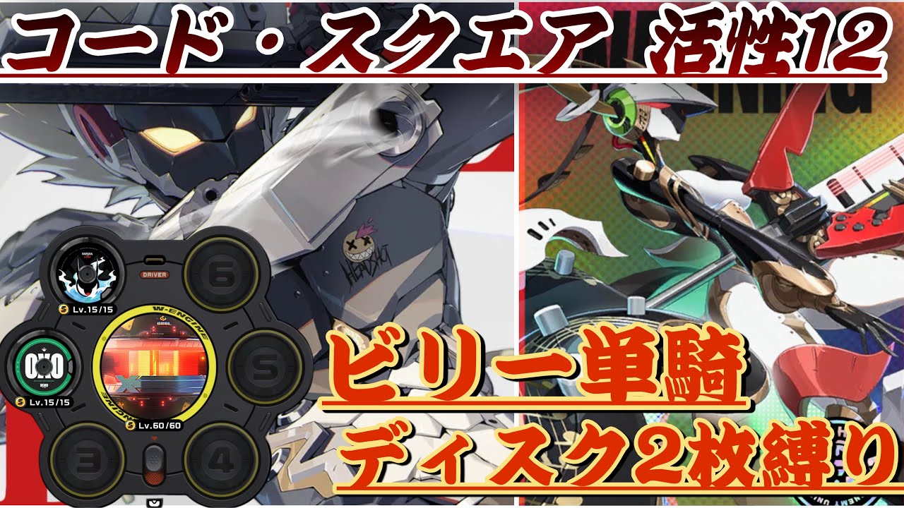 【ゼンゼロ】コード・スクエア-活性12- ディスク2枚ビリー単騎で踏破達成！！【ディスク1.2番のみ2セット×、ボンプ無し】