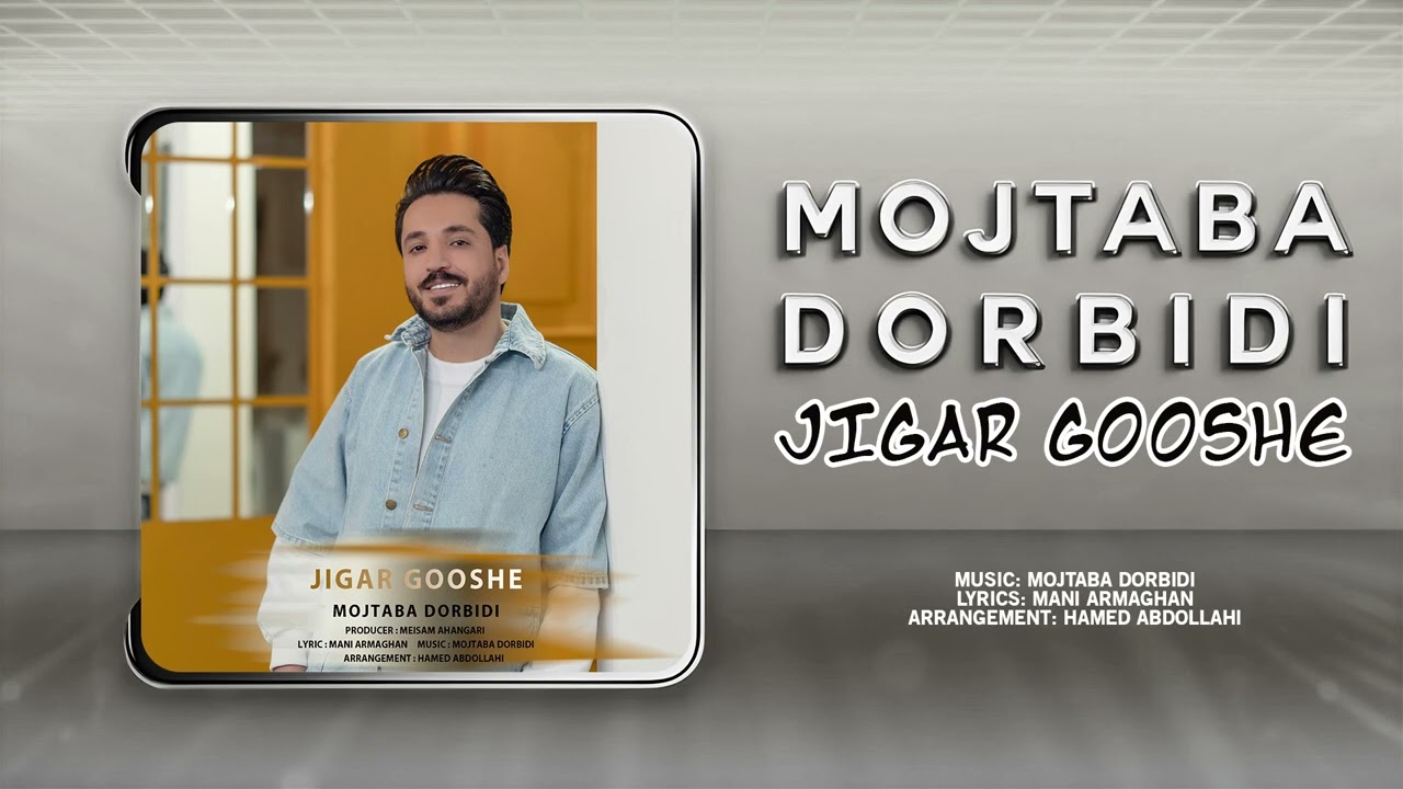 Mojtaba Dorbidi - Jigar Gooshe | OFFICIAL TRACK مجتبی دربیدی - جیگرگوشه