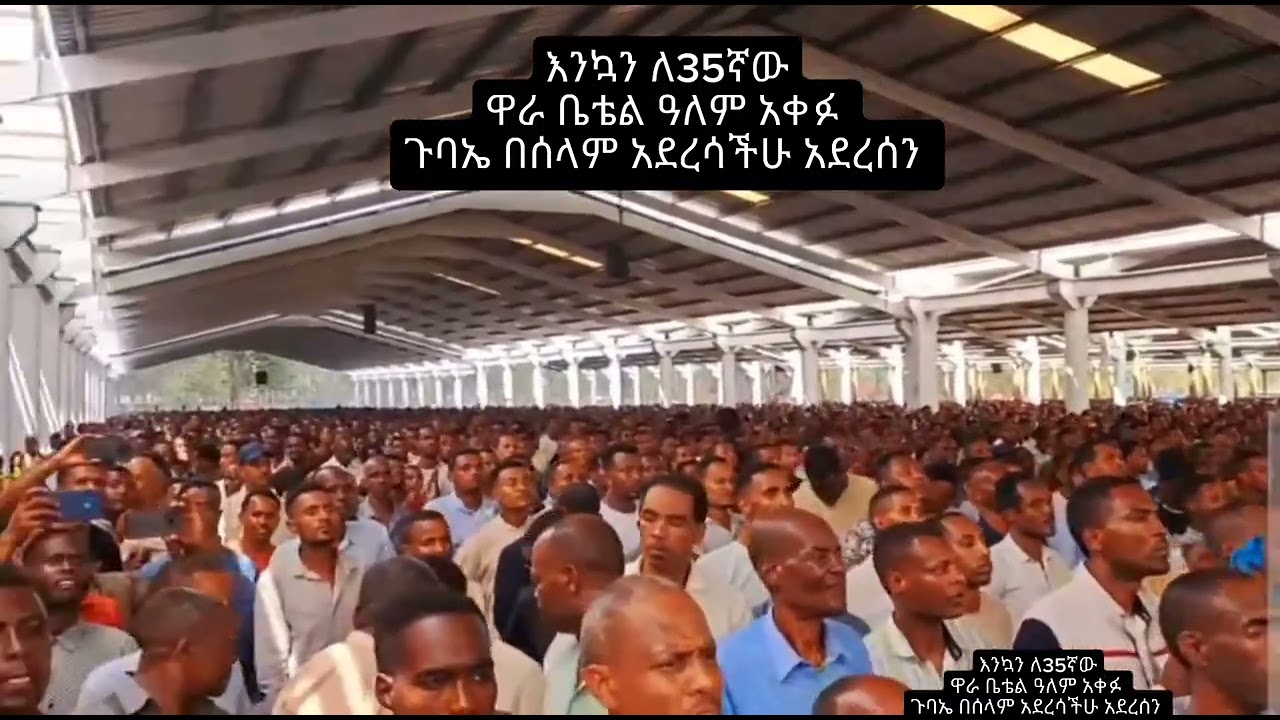 #እንኳን ለ35ኛውዋራ ቤቴል ዓለም አቀፉ ጉባኤ በሰላም አደረሳችሁ አደረሰን... #apostolicchurch