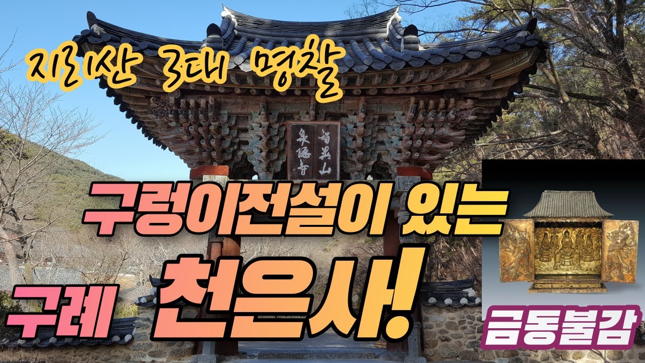 지리산 하루 여행 꼭 가봐야 할 3대 명찰, 구렁이전설이 있는 천은사, 전남여행, 구례여행, 금동불감, 국내여행, 사찰여행, 불교