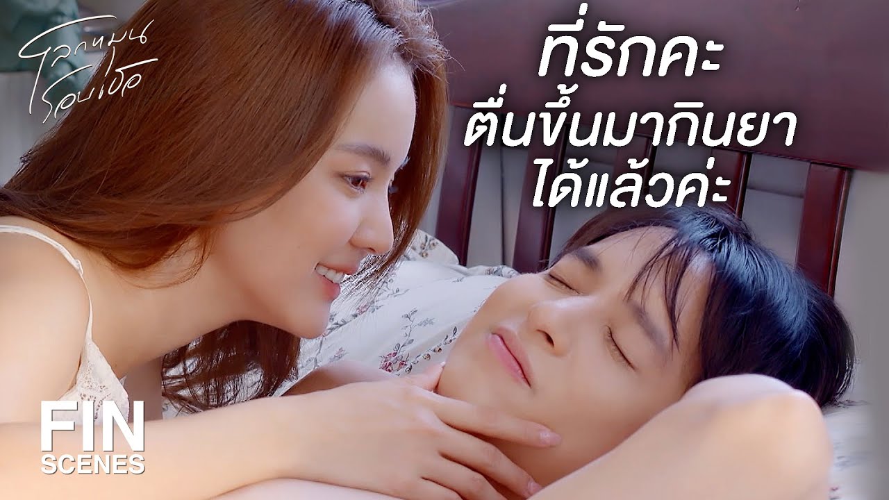 FIN | ตะวันคนใหม่ที่ยอมเป็นแฟนกับเรา | โลกหมุนรอบเธอ EP.22 | Ch3Thailand