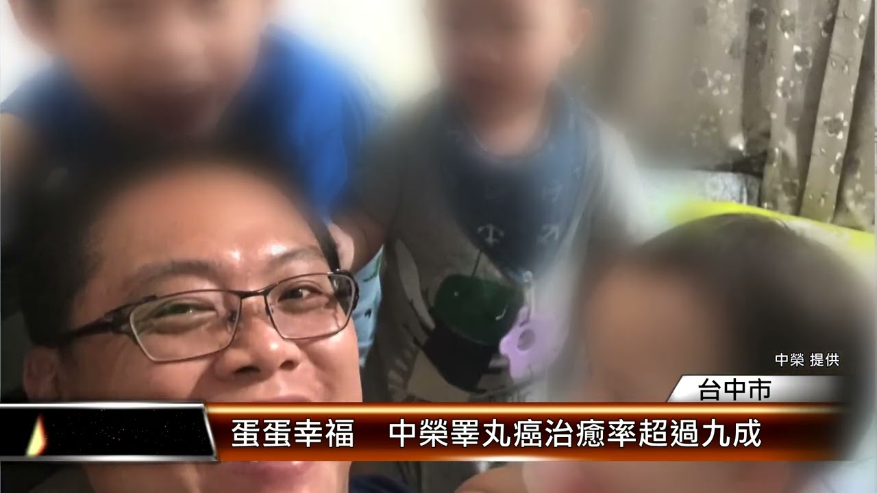 蛋蛋幸福  中榮睪丸癌治癒率超過九成 │T-NEWS聯播網