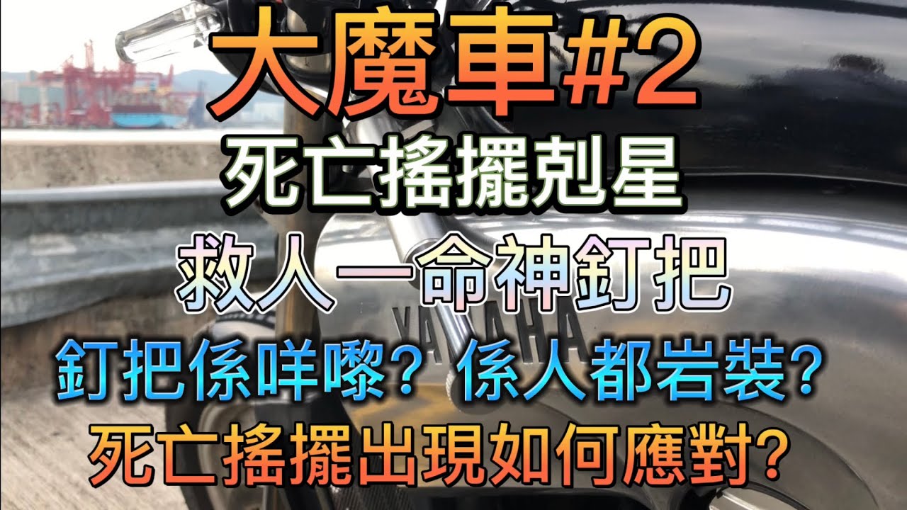 大魔車#2救人一命神釘把