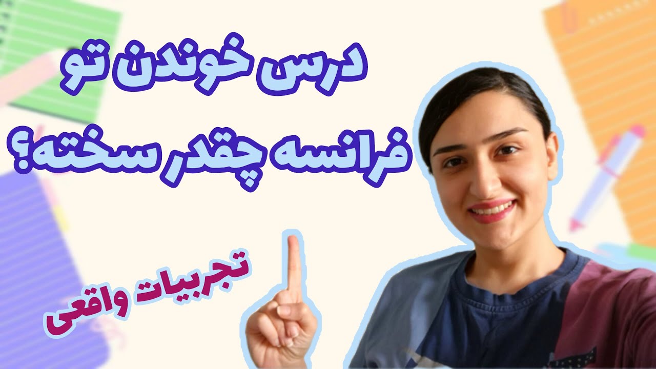 سختی درس خوندن تو فرانسه 📚📚🤦‍♀️