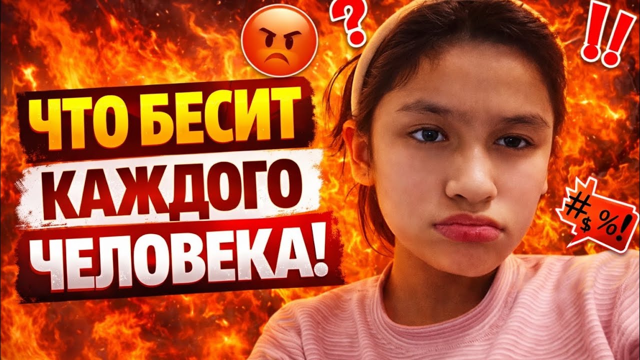 Что бесит каждого человека ...