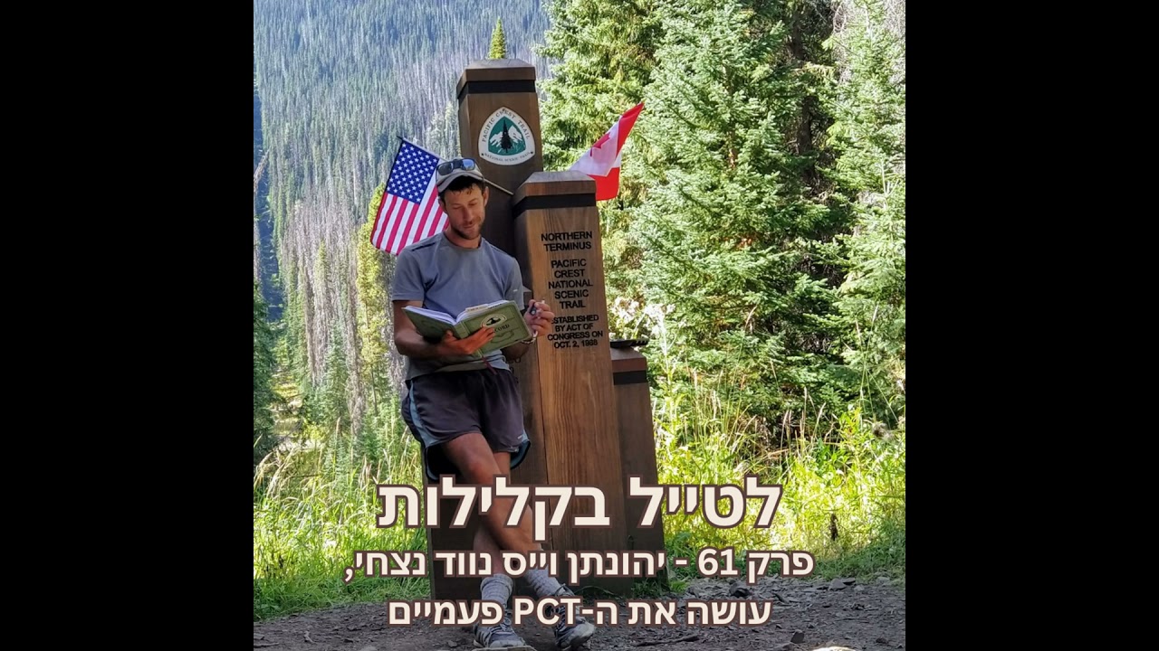 פרק 61 - יהונתן וייס נווד נצחי, עושה את הפי-סי-טי פעמיים