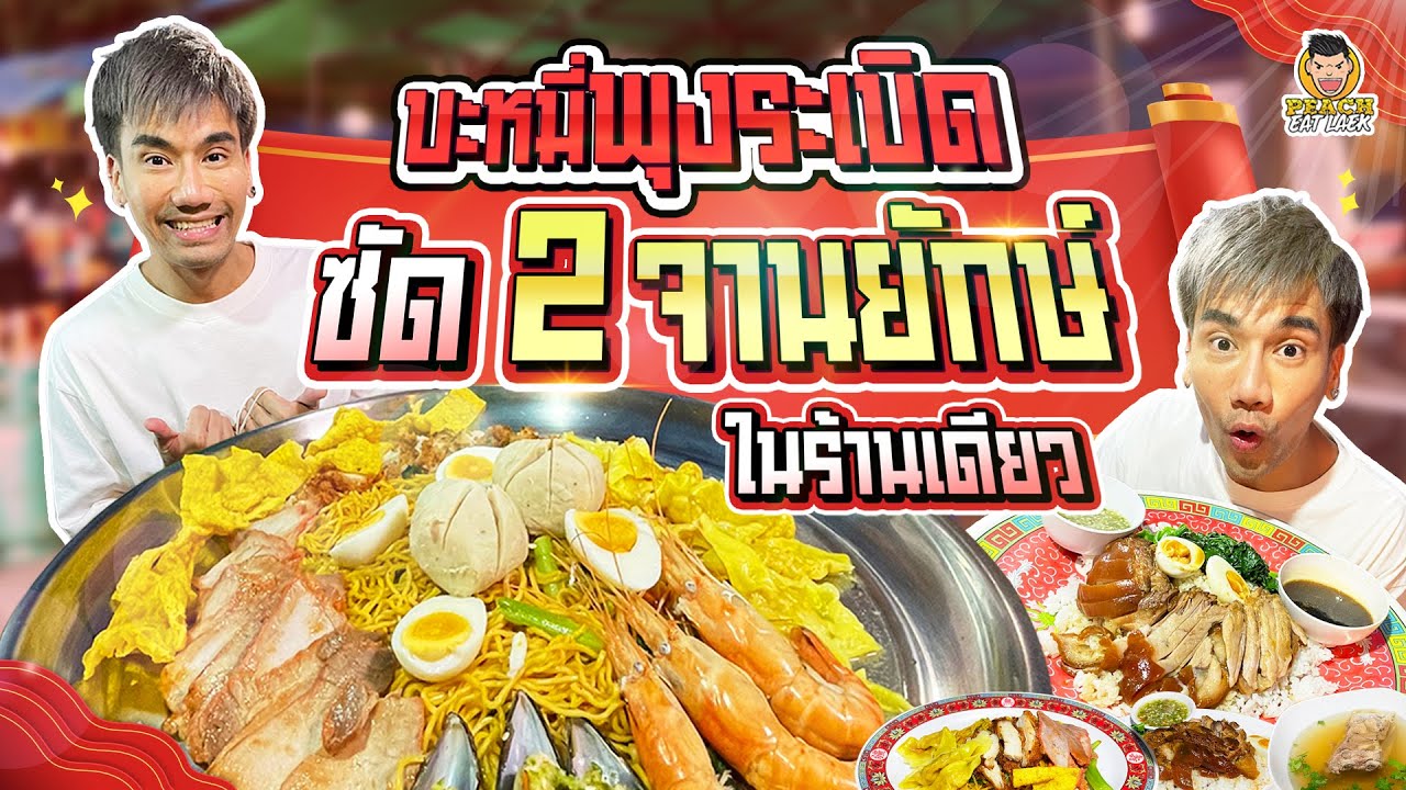 โหดจัดซัดบะหมี่กับข้าวขาหมู ขนาดไซส์ยักษ์คูณสอง @บะหมี่พุงระเบิดเชียงใหม่ | PEACH EAT LAEK