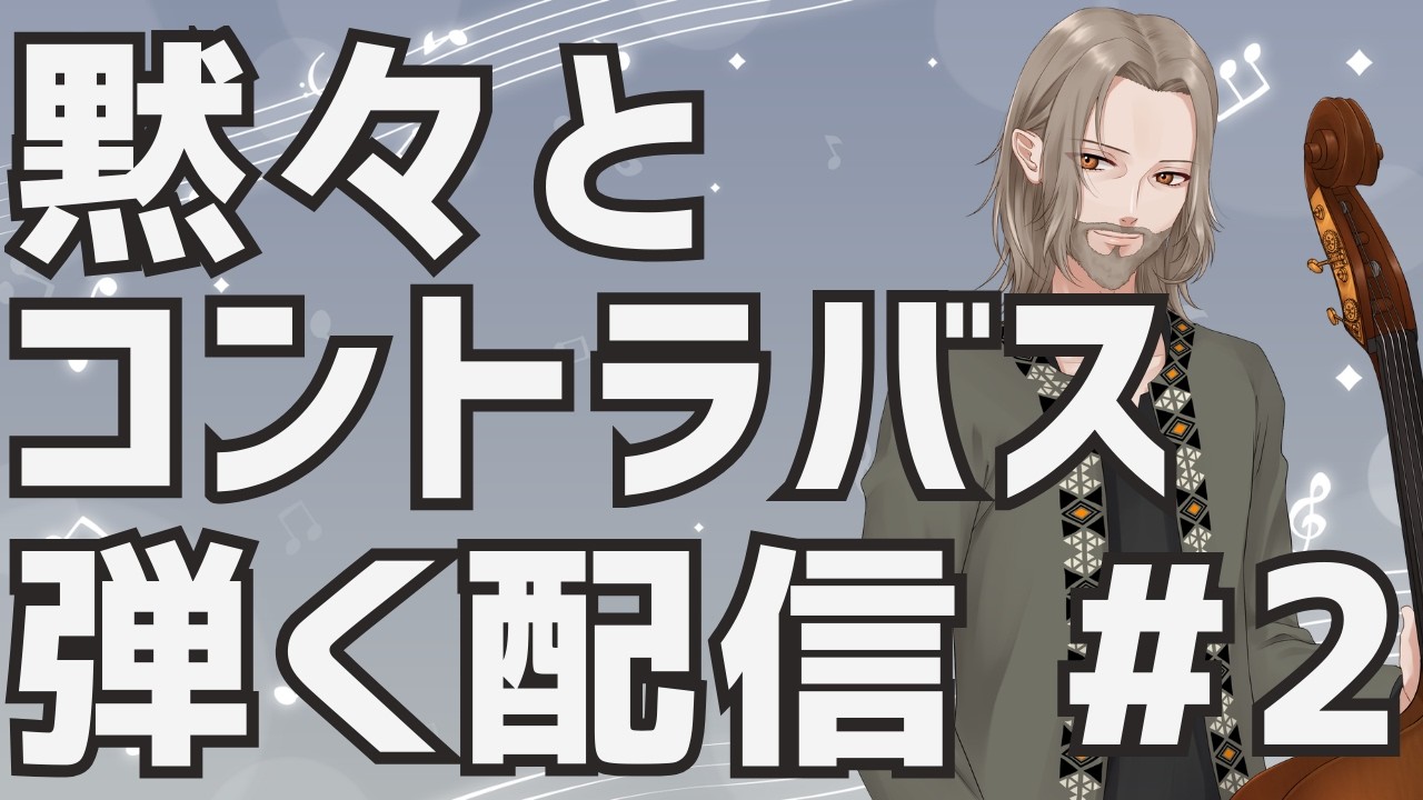 黙々とコントラバスを弾く配信 #2