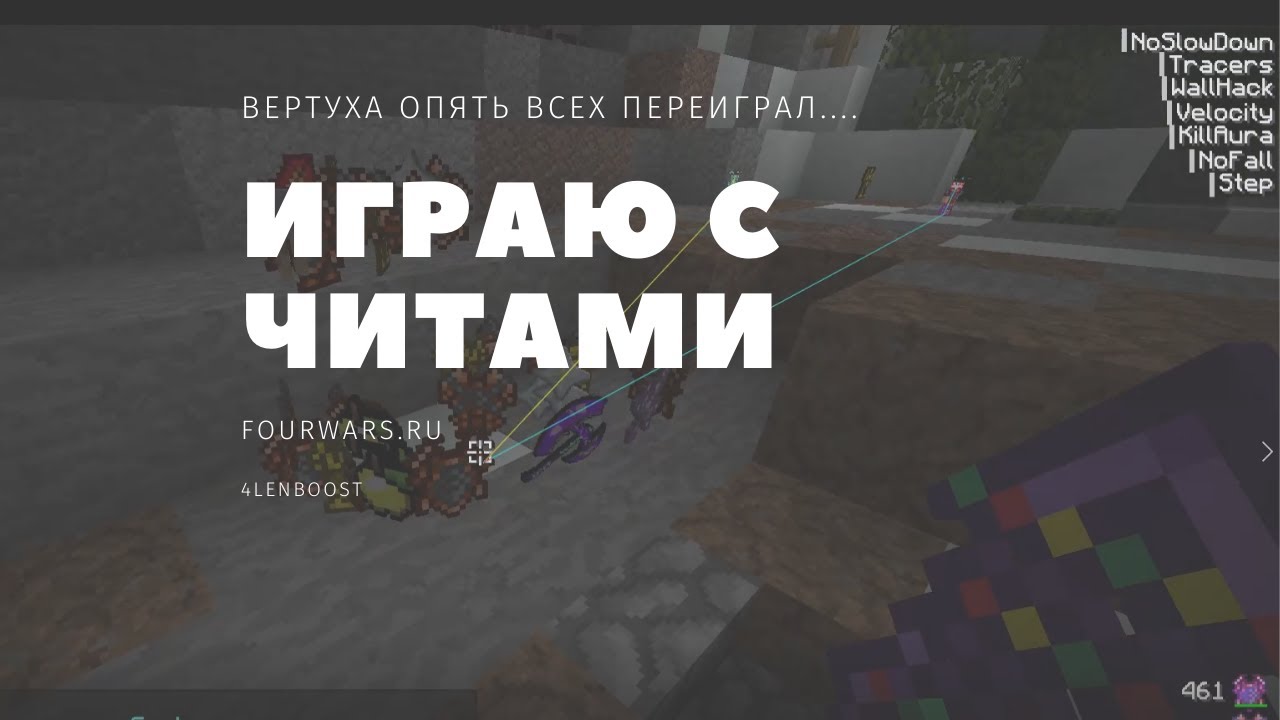 FourWars НОВЫЙ ЧИТ! хехехе