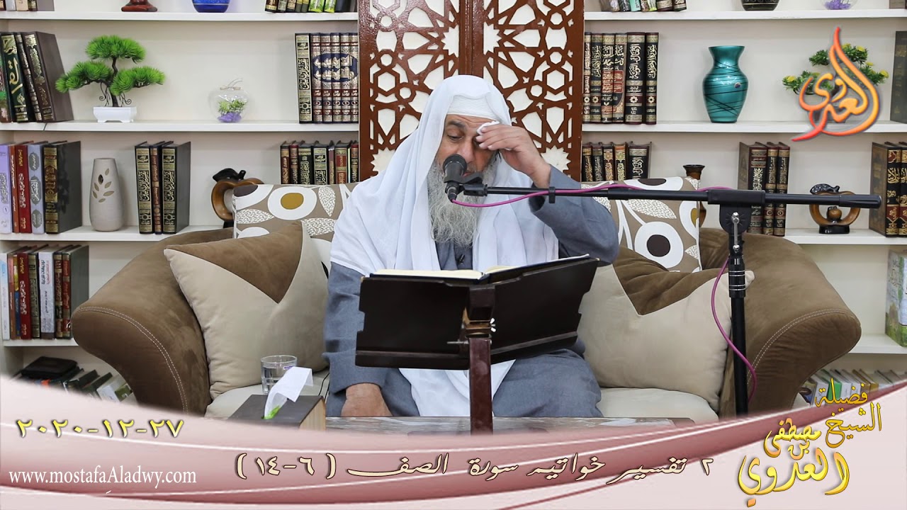 تفسير خواتيم سورة الصف (2) الآيات (6-14) للشيخ مصطفى العدوي تاريخ 27 12 2020