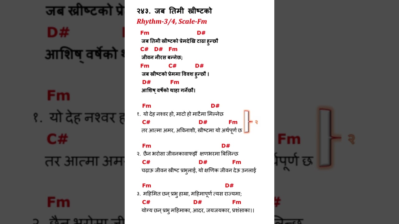 २४३. जब तिमी ख्रीष्टको ।। 243 Jaba Timi Khristko ।। मसिही आह्वान (२३४-३१०)