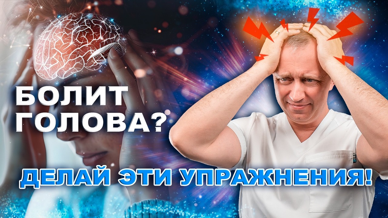 Как победить головную боль? 3 упражнения от головной боли доктора Шишонина