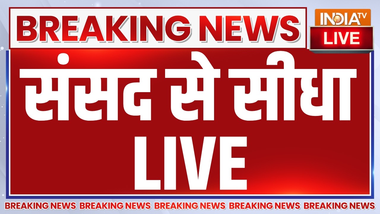 Nirmala Sitharaman LIVE : संसद से सीधा | PM Modi | Parliament Budget Session LIVE