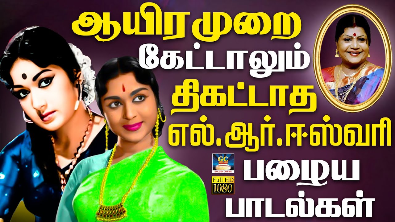 ஆயிரமுறை கேட்டாலும் திகட்டாத எல்.ஆர்.ஈஸ்வரி பழைய பாடல்கள் | L.R.Eswari Classic Hit Songs | HITS