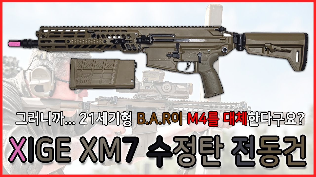미군 M4를 대체하는 최신형 BAR? XIGE  XM7 수정탄 전동건 리뷰!
