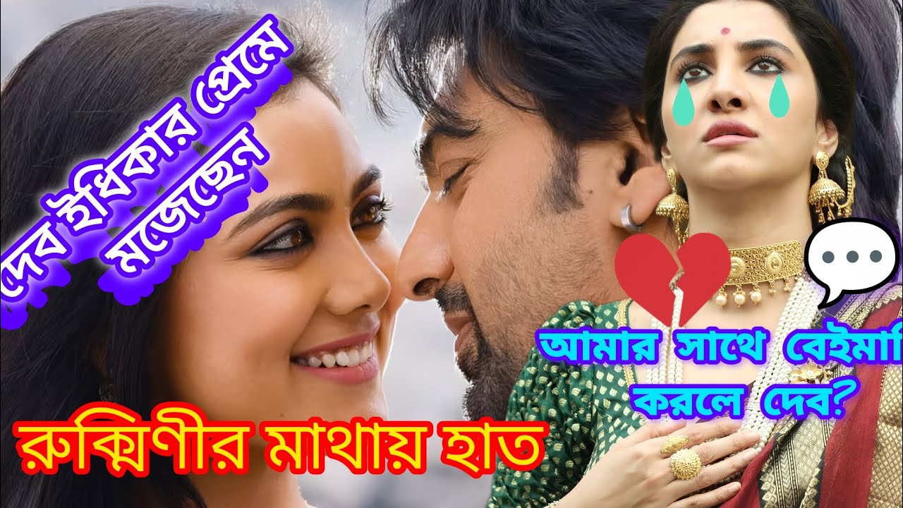 দেব এবার ইধিকার প্রেমে পড়েছেন। রুক্মিণী বাদ  #dev #rukmini #love #edhikapaul #viral #tranding 