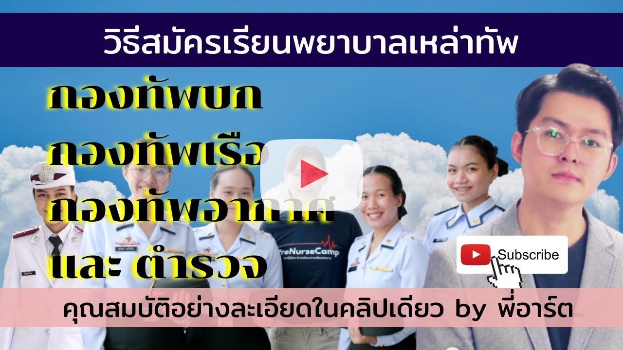 รวมวิธีสมัครเรียนพยาบาลเหล่าทัพ และตำรวจ พร้อมคุณสมบัติที่สำคัญ
